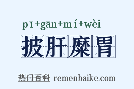 披肝糜胃是什么意思的图片